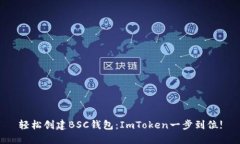 轻松创建BSC钱包：ImToken一
