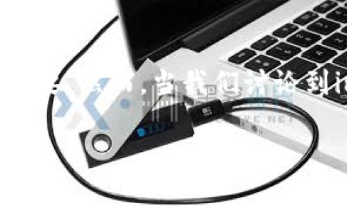 在这个互联网迅速发展的时代，越来越多的朋友开始关注数字货币及其钱包的使用。对于想要管理多种数字资产的用户来说，选择一个合适的钱包至关重要。然而，当我们讨论到imToken钱包时，许多用户可能会发现一个问题——imToken钱包不支持XRP（瑞波币）。这就引发了对如何选择数字钱包的讨论以及我个人的一些思考。

为什么imToken钱包不能存放XRP？探索数字货币钱包的选择