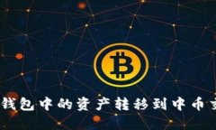如何将imToken钱包中的资产