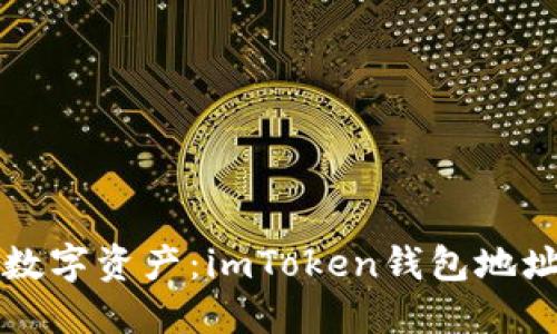 轻松管理你的数字资产：imToken钱包地址添加全面指南
