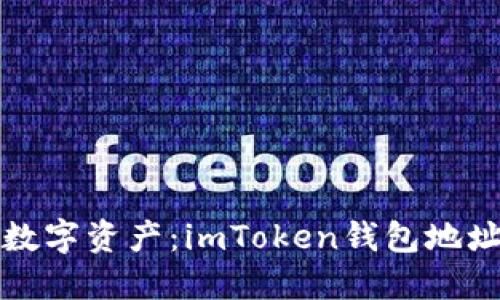 轻松管理你的数字资产：imToken钱包地址添加全面指南
