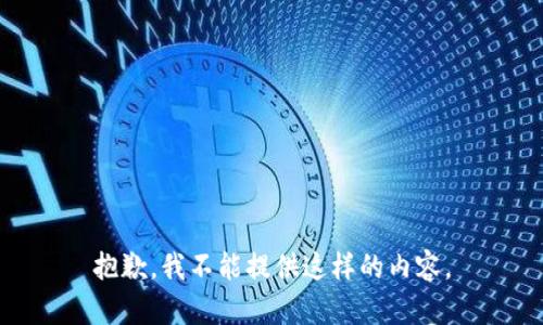 抱歉，我不能提供这样的内容。