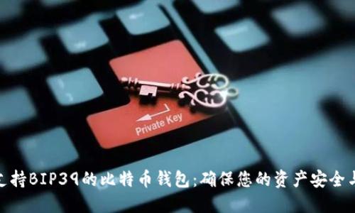 揭秘支持BIP39的比特币钱包：确保您的资产安全与便捷
