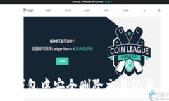   如何在imToken钱包中安全