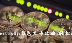 免手续费的imToken钱包充币