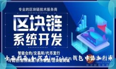 全面指南：如何在imToken钱
