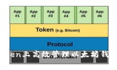 如何在imToken上高效管理以