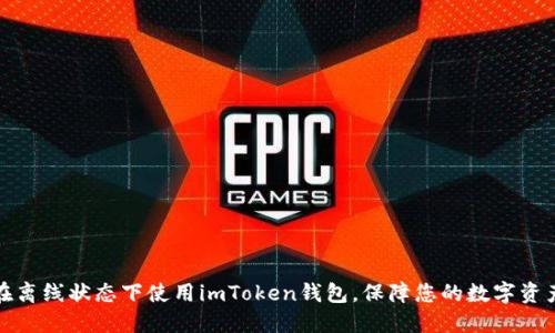 如何在离线状态下使用imToken钱包，保障您的数字资产安全