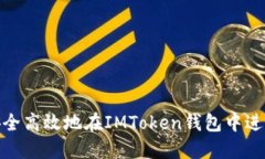 如何安全高效地在IMToken钱