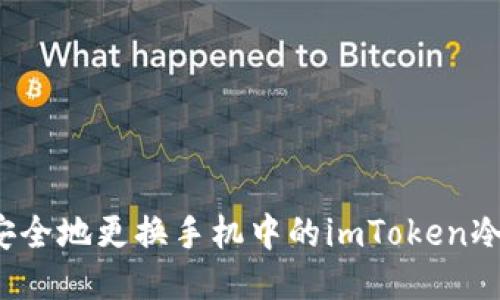 如何安全地更换手机中的imToken冷钱包?