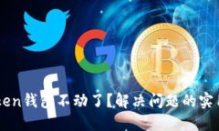 imToken钱包不动了？解决问