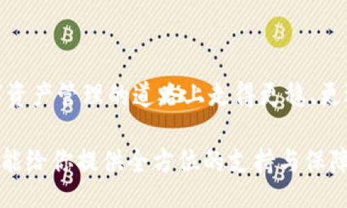 bianshuo/bianshuo
imtoken钱包, 加密货币, 数字资产管理/guanjianci

探索数字资产的安全之道：imToken钱包的魅力与心得

随着数字资产的爆炸性增长，越来越多的人开始关注加密货币的投资和管理。然而，在这条投资道路上，如何安全、方便地管理自己的数字资产，成为了我们不得不面对的课题。在众多的加密钱包中，imToken钱包凭借其独特的功能和用户体验，吸引了大量用户。今天，我想和大家分享我对imToken钱包的一些深入了解和使用心得。

一、什么是imToken钱包？

imToken钱包是一款智能合约钱包，由中国团队研发，旨在为用户提供安全、简单、私密的数字资产管理服务。其中，imToken不仅支持比特币、以太坊等主流加密货币，也支持更多的代币及 DeFi（去中心化金融）产品。这使得众多加密爱好者和投资者可以在一个平台上，轻松管理自己的数字资产。

二、为什么选择imToken钱包？

1. **用户体验**：首先，我印象最深刻的是imToken钱包的界面设计。的界面让我在使用时感觉非常流畅，而没有复杂的操作步骤，这一点对于我这样的新手来说尤为重要。记得我初次接触加密货币时，总是会被那些繁琐的操作搞得手忙脚乱，但imToken的设计真的让我松了一口气。

2. **安全性**：安全性是选择任何版本的钱包时我最担心的一个问题。imToken为用户提供了多层次的安全保护，包括助记词、指纹解锁等功能。我小时候曾因为一次金融诈骗而对网络安全产生深刻的恐惧，因此当我了解到imToken的钱包是通过多重加密保证用户资金安全时，内心充满了信任感。

3. **多币种支持**：imToken支持的币种种类繁多，包括主流的比特币和以太坊，还有新兴的各种DeFi项目的代币。例如，我最近在使用imToken进行Uniswap的交易时，不需要切换钱包应用就能轻松完成流动性提供，真的是省心省力。

三、我与imToken的故事

我第一次接触imToken钱包是在2020年，那时我正处于对加密货币的狂热期，尝试了很多不同的钱包。然而，还是imToken给我带来了最好的体验。记得那是一个周末，我决定尝试给自己的一些以太坊代币进行交易。通过imToken，我不仅完成了交易，同时也在钱包内轻松查看了自己的资产变化。那一刻，我深深感受到了科技带来的便利。

四、如何安全使用imToken钱包

既然我们聊到了安全性，那么在使用imToken钱包时，我也想分享一些我的小贴士：

1. **注意助记词的保管**：这也是我最不敢忽视的一点。你的助记词就是你钱包的钥匙，丢失了就意味着资金无法找回。我通常会将助记词抄写在纸上，并存放在安全的地方，永远不在线保存。

2. **定期更新软件**：imToken会定期推出更新，以修复漏洞和提高安全性。我每次都确保自己使用的是最新版，防止安全隐患的出现。

3. **谨慎打开链接**：在数字货币的世界中，骗子层出不穷。对此，我始终保持警惕，尽量不点击陌生链接，避免被钓鱼网站欺骗。

五、imToken钱包的未来展望

在经历了加密货币的起伏和发展后，我越来越认识到，有一个安全、可靠的钱包是多么的重要。imToken钱包在不断提升用户体验、增加功能的同时，作为一名用户，我也希望它能在未来带给我们更多的惊喜。

未来或许会有更多的DeFi服务和NFT支持，这让我感到非常期待。imToken团队的持续创新和对用户的关心，让我看到了这个钱包的增长潜力。作为一个普通用户，我希望能参与到这个生态的建设中。

六、总结

imToken钱包的魅力在于其安全性、便捷性和多功能性，深受加密货币用户的喜爱。通过这篇文章，我希望能让更多的人了解并使用imToken钱包，在数字资产管理的道路上走得更稳、更远。与其呼唤“未来的钱包”，不如从今天开始使用imToken，与千万用户一同探索这片充满神秘与机遇的数字世界。

如果你还是在为选择哪个钱包而困惑，那么我诚挚推荐imToken。相信我，你不会失望的。无论是在资产管理、交易，还是在个人信息安全方面，imToken都能给你提供全方位的支持与保障。让我们一起开启数字资产的旅程吧！