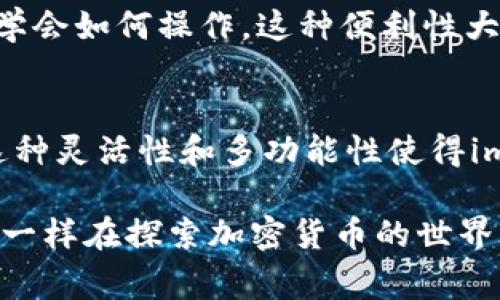 imToken 是一个非常受欢迎的数字货币钱包，支持多种区块链和加密资产的管理。然而，关于“imToken有多少个钱包”这个问题，实际上可以从几个不同的角度来讨论。

### 1. 钱包数量的定义
在区块链生态系统中，“钱包”可以指代多个层面的内容。imToken支持的不仅是不同的加密资产钱包，还包括不同的链钱包。用户可以在同一个imToken应用程序中创建多个钱包实例，每个钱包可以存储不同的加密货币资产。因此，理论上，imToken中的“钱包”数量是由用户决定的，一个用户可以有多个钱包。

### 2. 支持的多链功能
imToken的一个重要优势是其多链支持。它不仅支持以太坊（Ethereum）资产，还支持比特币（Bitcoin）、EOS、TRON等不同区块链的代币。这意味着用户可以在一个单一的平台上管理多个区块链的资产，极大地方便了用户的资产管理。这种多链支持也是imToken受欢迎的原因之一。

### 3. 用户创建的钱包数量
用户在使用imToken时，可以根据自己的需求创建多个钱包。例如，如果用户想要分开投资、日常消费和储蓄，他可以为每一种用途创建一个独立的钱包。对于有多种资产的用户来说，这样的分层管理可以有效降低风险，并且使得资产管理更加高效。

### 4. 钱包管理的便利性
说到钱包的管理，imToken提供了一个直观且用户友好的界面，使得用户能够轻松地添加、删除及导入钱包。即便是初学者，也能在短时间内学会如何操作。这种便利性大大增强了用户的使用体验，同时也吸引了更多的用户加入到这个平台。

### 5. 结论
综上所述，imToken的“钱包”数量并没有一个固定的数字，因为它高度依赖于用户个人的需求。用户可以随意创建和管理属于自己的钱包，这种灵活性和多功能性使得imToken成为许多数字资产持有者的首选。

对于加密货币的爱好者或者初学者来说，imToken的多钱包功能为其提供了一个安全、方便和灵活的方式来管理他们的资产。如果你也像我一样在探索加密货币的世界中不断寻找更好的工具，不妨试试imToken这款应用，看看它能给你带来怎样的惊喜和便利。