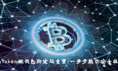 imToken硬钱包绑定码重置：