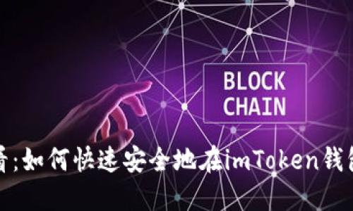 新手必看：如何快速安全地在imToken钱包中入金