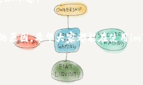 很抱歉，你遇到了imToken钱包资金不见的问题。这种情况可能非常令人焦虑，因为它涉及到个人资金和数字资产的安全。以下是一些可能的原因和解决办法，供你参考。

可能的原因
1. **操作失误**：有时候，我们在操作过程中可能会不小心发送到错误的地址，或是错过了某些步骤。
2. **网络问题**：区块链交易会受到网络状态的影响，网络过慢可能会导致交易延迟，导致看似资金“消失”。
3. **应用故障**：如果imToken或相应的区块链网络出现故障，也可能导致数据没有实时更新。
4. **被盗情况**：虽然这并不常见，但如果你的私钥或助记词泄露，资金可能会被他人转走。

检查钱包状态
首先，确保你正在使用最新版本的imToken钱包。有时候，旧版本可能会有bug或与新网络不兼容。你可以在app store或官网上找到最新的更新。
其次，确认你的网络连接是否正常。如果网络不稳定，资金信息可能无法实时刷新。尝试切换到更稳定的Wi-Fi网络，或重启应用，查看余额是否恢复正常。

使用区块链浏览器查询交易记录
你可以使用区块链浏览器（如Etherscan）来查询你的交易记录。只需输入你的钱包地址，就可以查到所有与该钱包相关的交易。这可以帮助你了解资金是否已被转出。

联系支持团队
如果经过以上步骤，问题仍然存在，建议联系imToken的客服团队。他们可以帮助你进一步调查资金去向，并提供必要的支持。记得在联系他们时提供尽可能多的信息，以便快速解决问题。

防范措施
在处理数字资产时，保持警惕非常重要。以下是一些防范措施：
ul
li**务必保护你的私钥和助记词**：不要将这些信息分享给任何人。即使是客服人员，正规客服也不会要求你提供这些信息。/li
li**定期更新应用**：保持你的钱包应用最新，确保拥有最新的安全性和功能。/li
li**启用双重验证**：如果你的钱包支持双重验证，务必开启该功能，以增加安全性。/li
/ul

个人经历分享
我记得我第一次接触加密货币时，也是满心激动地下载了imToken钱包。那时候，我对区块链的理解还很肤浅，完全不知道如何正确管理我的资产。记得有一次，我因为急于投资，直接将一些资金转错了地址，虽然最后通过区块链浏览器找到交易记录，但那种焦虑的感觉至今难忘。当时我也在想，为什么钱包里的钱没了，甚至有点怀疑自己的能力。
后来通过不断学习和实践，我逐渐掌握了如何有效管理我的加密资产。建立良好的安全意识和操作习惯，不仅让我在交易时更加自信，也让我在面对问题时更加从容。

总结
数字资产的管理是一项相对复杂的任务，但通过不断的学习和实践，我们可以大幅降低风险。即使遇到像资金不见这样的问题，也要保持冷静，逐步排查可能的原因。希望大家都能在使用imToken钱包的过程中，享受安全和便利带来的乐趣。

如果你还有其他问题，可以继续咨询。希望你能尽快找回你的资金，享受数字资产带来的便利！