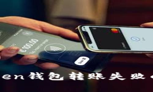 解决imToken钱包转账失败的实用指南