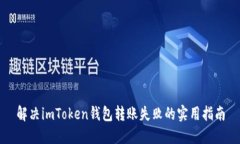 解决imToken钱包转账失败的