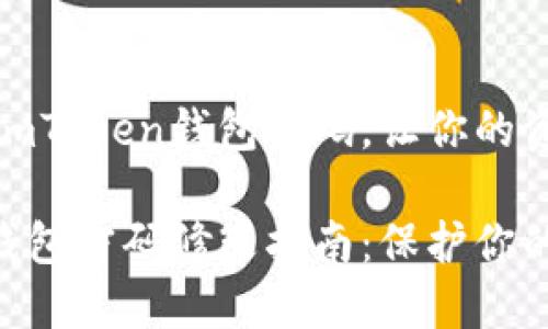 如何修改imToken钱包密码，让你的资产更安全

imToken钱包密码修改指南：保护你的数字资产