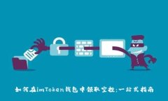如何在imToken钱包中领取空
