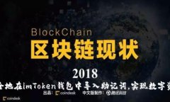 如何安全地在imToken钱包中