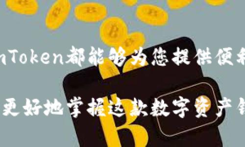 要在中国下载imToken，可以按照以下步骤进行：

1. 访问官方网站或应用商店
首先，您可以访问imToken的官方网站（如 imToken.com），如果网站能够正常访问，您将会找到下载链接。在某些情况下，直接通过应用商店（如Apple App Store或Android的Google Play Store）可能无法直接找到，您可以考虑其他的应用市场，如华为应用市场、应用宝等。

2. 使用APK文件安装（适用于Android用户）
对于Android用户，如果在应用商店中无法找到imToken，可以选择下载APK文件。在官方网站或一些知名的APK下载网站（如APKMirror）中下载最新版本的imToken APK文件。下载后，请在手机的设置中打开“安装未知来源的应用”选项，之后进行安装。

3. 确保网络连接通畅
在下载过程中，确保您的网络稳定。如果网络不稳定，可能会导致下载中断或失败。

4. 了解并接受相关权限
安装完成后，启动imToken应用，您可能需要接受一些权限，比如访问存储空间等。这些权限是为了保证钱包应用的正常使用。

5. 创建或导入钱包
成功打开imToken后，您可以选择创建新钱包或导入已有钱包。在创建新钱包时，请务必保存好助记词，因为这将是恢复您钱包的唯一方式。如果您是导入钱包，请确保输入正确的私钥或助记词。

6. 注意安全
在使用imToken等数字货币钱包时，务必注意账户安全。例如，定期更改密码，不要将私钥共享给任何人，也不要在不安全的设备上登录。

7. 参与社区讨论
首先，可以加入imToken的社群（如Telegram、微信群等），与其他用户交流经验、获取帮助。在这样的社群中，您会发现很多实用的使用技巧和注意事项。同时，您也可以获取最新的产品更新和活动信息。

总结
下载imToken并不是一件特别复杂的事情，只需要一些耐心和细心。无论您是初次接触数字货币，还是有一定经验的用户，imToken都能够为您提供便利。希望以上内容可以帮助到您，让您更轻松地使用imToken实现数字资产管理。

如果您在下载或使用过程中遇到问题，可以随时向技术支持询问或者在相关讨论区获取帮助。通过逐步学习和适应，您将能更好地掌握这款数字资产钱包的使用技巧。