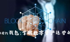 探索imToken钱包：掌握数字