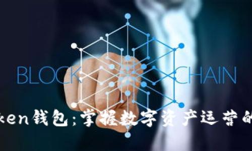 探索imToken钱包：掌握数字资产运营的实用技巧