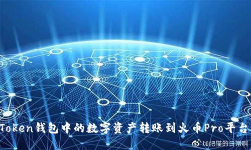 如何将imToken钱包中的数字资产转账到火币Pro平台？实用指南