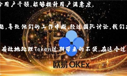 处理Token过期问题通常涉及以下几个步骤，以下内容可以作为一个简单的指南：

1. 理解Token的生命周期
首先，需要了解Token的生命周期，包括创建时间、过期时间和刷新机制。通常，Token具有有效期，一旦超过该时间，Token将会失效。了解Token的有效期设计是处理过期问题的第一步。

2. 实现Token刷新机制
为了解决Token过期的问题，可以考虑实现一个Token刷新机制。这通常意味着在Token即将到期时，客户端会自动请求一个新的Token。这个新的Token可以使用一个刷新Token来生成，刷新Token通常有更长的有效期。当用户登录时，系统会同时发放访问Token和刷新Token。

3. 捕获Token失效的错误
在客户端应用中，需要捕获Token失效时的错误。通常，这会表现为401 Unauthorized错误。在这个错误发生时，客户端可以选择自动刷新Token，或引导用户重新登录。对于已登录状态的用户来说，尽可能无缝地处理Token过期是提升用户体验的重要环节。

4. 保护用户数据
确保在Token过期时，用户数据的保护是至关重要的。如果用户在Token过期后进行了敏感操作（例如更改密码），应确保重新验证身份。此外，在Token失效期间，用户可能会失去对某些功能的访问，因此需要清晰地告知用户。

5. 更新后端和前端逻辑
在处理Token过期时，后端逻辑和前端逻辑需要保持一致。例如，后端可以通过设置HTTP头中的状态码来响应Token过期的请求，而前端需要根据不同的状态码做出相应的处理。这种一致性确保了系统的可靠性和用户体验。

6. 用户体验的考虑
Token过期的问题不仅仅是技术实现，还是用户体验的重要部分。对用户来说，保持简单和顺畅的交互体验是非常重要的。在Token过期时，尽量减少用户干预，能够提升用户满意度。

7. 实际案例和个人体验
在我的职业生涯中，曾经遇到过因为Token过期导致的用户不满。当时我们的系统没有实现Token刷新机制，用户在使用过程中频繁地遇到过期问题，导致他们的工作中断。经过团队讨论，我们决定引入Token刷新机制，改善了用户的体验，用户不再频繁地被要求重新登录。这段经历让我更加深刻地理解了技术实现和用户体验之间的关系。

小结
Token过期是开发者在认证和授权过程中需要面对的常见问题。通过理解Token的生命周期、实现刷新机制、捕获错误和提升用户体验等措施，可以有效地处理Token过期带来的不便。在这个过程中，技术与用户体验的结合是提升产品质量的关键。

希望以上内容能够帮助您更好地理解Token过期的处理方式！如有具体的编程问题或调试需求，可以提供更多信息，我乐意提供进一步的帮助。