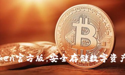 冷钱包imToken官方版：安全存储数字资产的最佳选择