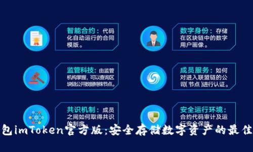 冷钱包imToken官方版：安全存储数字资产的最佳选择