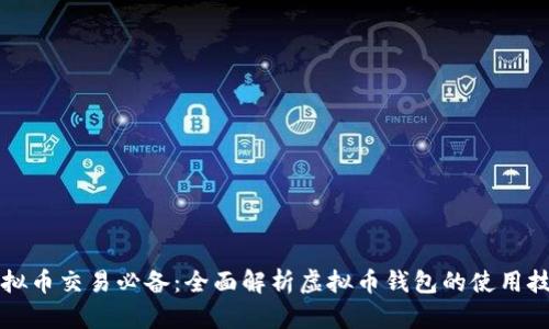 虚拟币交易必备:全面解析虚拟币钱包的使用技巧