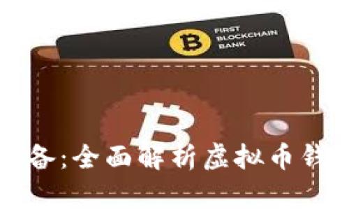 虚拟币交易必备:全面解析虚拟币钱包的使用技巧