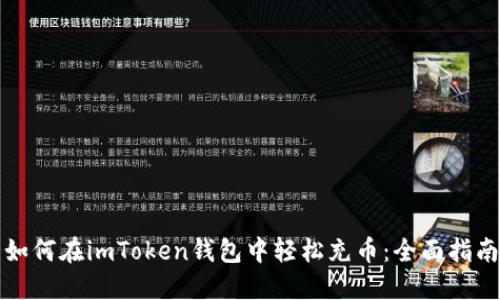 如何在imToken钱包中轻松充币：全面指南