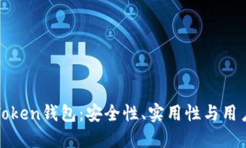 全面了解海外imToken钱包：安全性、实用性与用户体验的完美结合