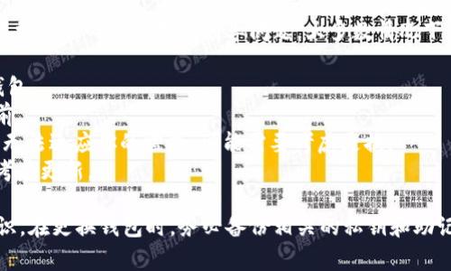 在区块链和加密货币领域，钱包的安全性至关重要。其中，Tokenim钱包作为一种热门的选择，用户常常关心它的更换频率问题。大多数情况下，钱包本身并不需要频繁更换，但为了安全起见，用户可以根据以下几种情况考虑是否更换钱包： 

1. **安全威胁**：如果你接收到关于钱包被黑客攻击或有其他安全威胁的消息，建议立即更换钱包。
2. **使用习惯**：习惯上，用户可以每隔几个月或一年更换一次钱包，尤其是在进行重要交易之前。
3. **新特性**：随着加密货币技术的进步，钱包的功能不断升级。若你当前的钱包缺乏新特性，或无法适应你的需求，可能需要考虑更换。
4. **交易费用**：有时不同钱包的交易费用差异较大，若你的当前钱包在费用上不具优势，可以考虑更新。

总的来说，Tokenim钱包的更换频率并没有固定的标准，更多地依赖于用户的个人需求与安全意识。在更换钱包时，务必备份相关的私钥和助记词，以确保资产的安全。