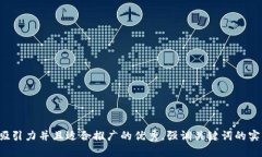 思考一个有吸引力并且适