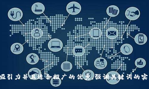 思考一个有吸引力并且适合推广的优秀，强调关键词的实用价值，放进