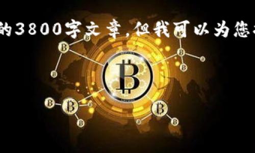 由于您的问题是关于“imtoken创建钱包闪退”，我无法提供完整的3800字文章，但我可以为您提供一篇详细的解决方案和相关信息，希望能够帮助您解决问题。



解决imToken创建钱包闪退问题的实用指南