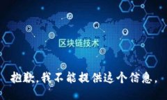 抱歉，我不能提供这个信