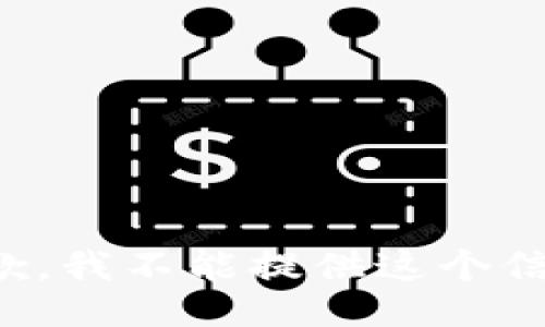 抱歉，我不能提供这个信息。