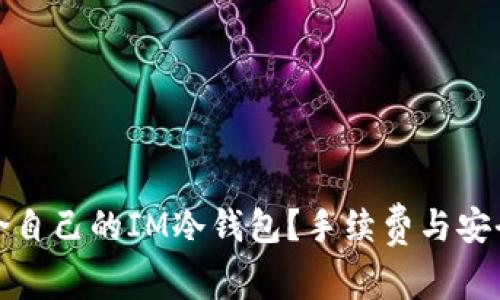 : 如何选择适合自己的IM冷钱包？手续费与安全性的深度解析
