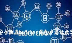 如何安全地在imToken钱包中