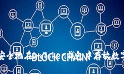 如何安全地在imToken钱包中存放数字资产