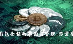 探索比特币钱包余额的存