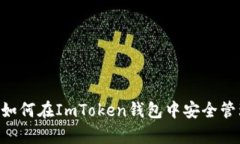 全面解析：如何在ImToken钱