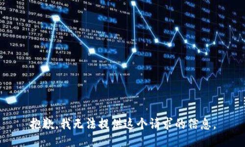 抱歉，我无法提供这个请求的信息。