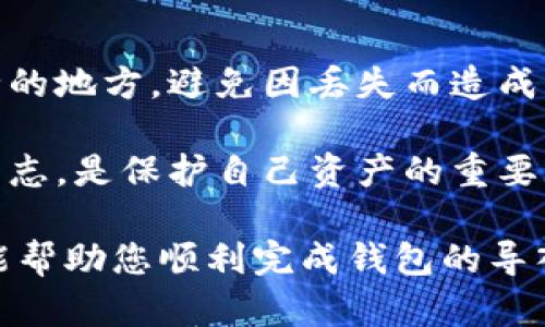 如果您已经在旧手机上创建了 imToken 钱包账号，并想在新手机上继续使用该账号，您需要遵循一些简单的步骤以导入您的钱包。以下是详细的操作指南：

### 步骤 1：下载 imToken 钱包

首先，您需要在新手机上下载 imToken 钱包应用。无论您使用的是安卓还是 iOS 系统，都可以在相应的应用商店中找到并下载 imToken。

### 步骤 2：打开 imToken 应用

安装完成后，打开 imToken 应用。您将在欢迎页面看到几个选项，包括“创建钱包”和“导入钱包”。

### 步骤 3：选择“导入钱包”

选择“导入钱包”。在这里，您将被要求输入您的助记词、私钥或钱包文件，这是您在创建钱包时所获得的重要信息。

#### 选择合适的导入方式：
- **助记词**：如果您在旧手机上使用助记词进行钱包备份，可以选择此方式导入。助记词是一个由 12 或 24 个单词组成的句子。
- **私钥**：如果您有钱包的私钥，也可以选择此方式进行导入。请注意，私钥应始终保密。
- **钱包文件**：如果您有导出的钱包文件，可以通过此选项导入。

### 步骤 4：输入信息

将您的助记词、私钥或钱包文件输入到相应的文本框中，然后点击“导入”。

### 步骤 5：设置新密码

成功导入钱包后，系统会提示您设置新的应用密码。确保这个密码既安全又容易记住，以保护您的资产。

### 步骤 6：完成导入

完成上述步骤后，您就可以在新手机上访问和管理您的 imToken 钱包了。

### 个人经验分享

在我使用 imToken 的过程中，我也曾经历过类似的场景。当时我准备更换手机，心中难免感到不安，担心自己的资产会受到影响。但是，通过备份助记词的方法，我顺利地在新设备上找回了自己的钱包。这个过程让我更加意识到备份的重要性。

从这次经历中，我学到了两点：

1. **备份**：每次创建或使用数字钱包时，备份助记词和私钥是不可或缺的步骤。确保它们存放在一个安全的地方，避免因丢失而造成无法挽回的损失。

2. **更新和安全**：随着科技的发展，手机和应用程序也在不断更新。时刻关注钱包应用的安全性和更新日志，是保护自己资产的重要一步。

确保您了解到所有步骤并正确执行，您就可以安全地在新手机上继续使用 imToken 钱包。希望这篇指南能帮助您顺利完成钱包的导入过程！