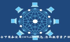 如何安全下载和使用IMTo
